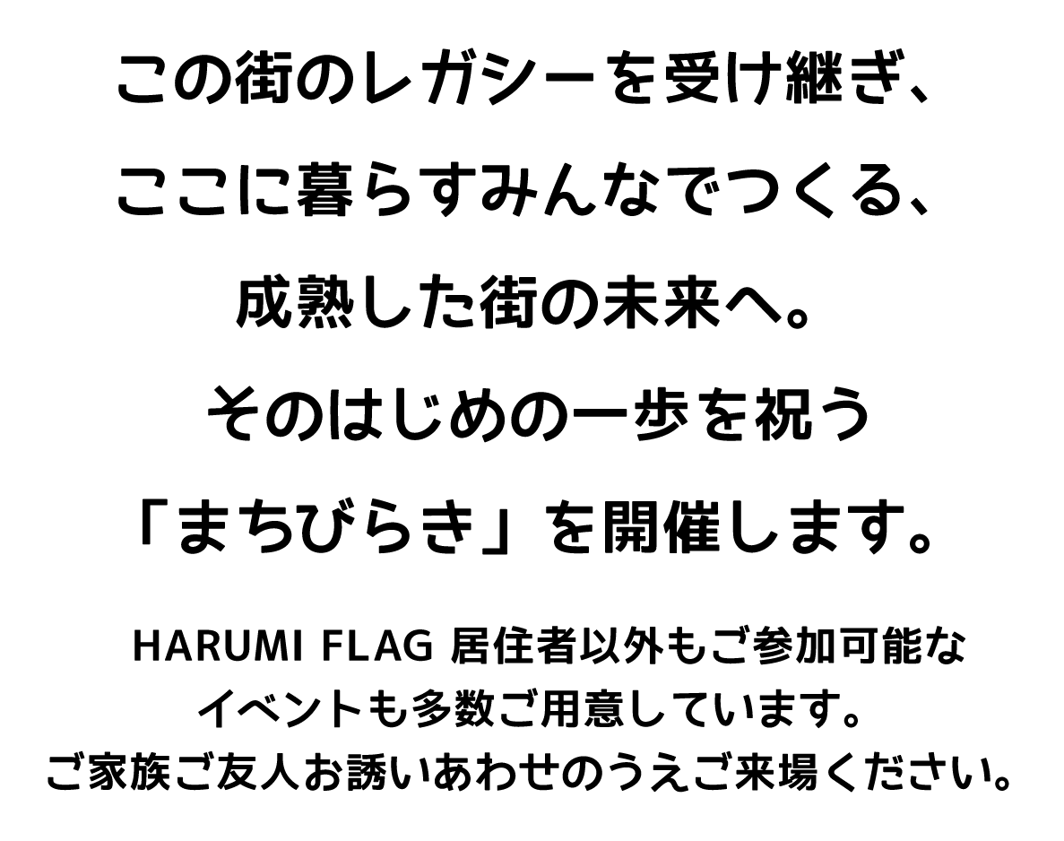 晴海五丁目まちびらき